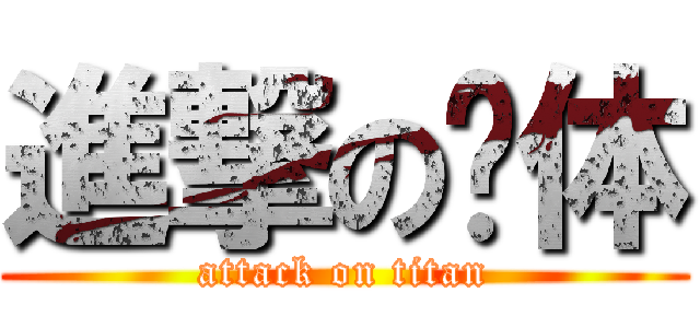 進撃の啊体 (attack on titan)