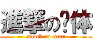 進撃の啊体 (attack on titan)