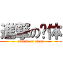 進撃の啊体 (attack on titan)