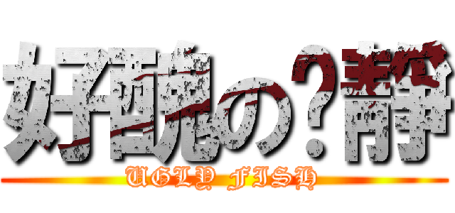 好醜の俞靜 (UGLY FISH)