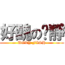 好醜の俞靜 (UGLY FISH)