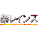 柴レインズ (shiba rains)