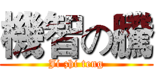 機智の騰 (Ji zhi teng)