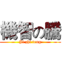 機智の騰 (Ji zhi teng)