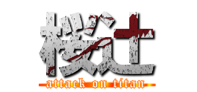 桜辻 (attack on titan)