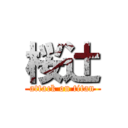 桜辻 (attack on titan)