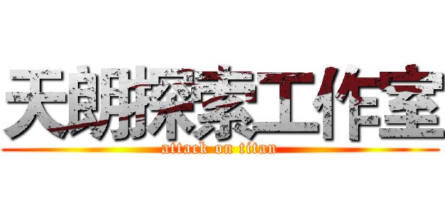 天朗探索工作室 (attack on titan)