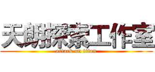 天朗探索工作室 (attack on titan)