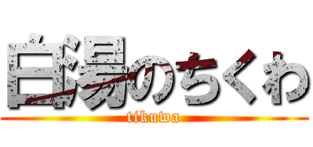 白湯のちくわ (tikuwa)