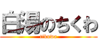 白湯のちくわ (tikuwa)