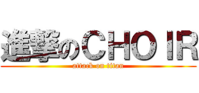 進撃のＣＨＯＩＲ (attack on titan)