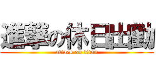 進撃の休日出勤 (attack on titan)