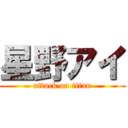 星野アイ (attack on titan)