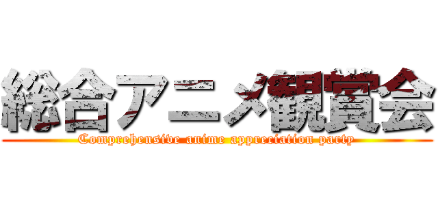 総合アニメ観賞会 (Comprehensive anime appreciation party)