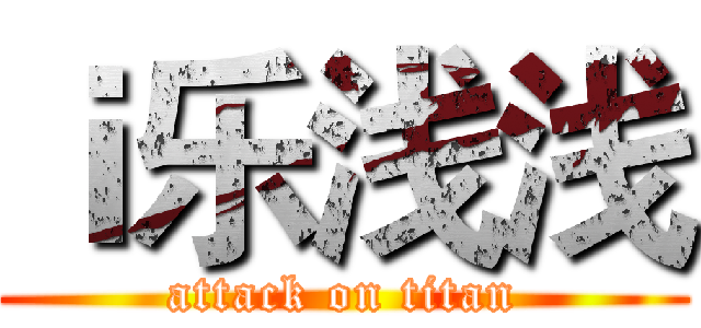 ｉ乐浅浅 (attack on titan)