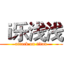 ｉ乐浅浅 (attack on titan)