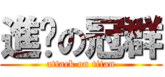 進擊の冠群 (attack on titan)