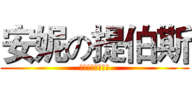 安妮の提伯斯 (你是我的小熊吗？)