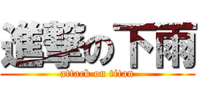 進撃の下雨 (attack on titan)