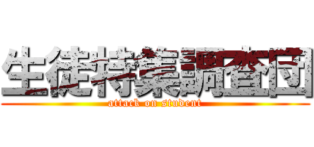 生徒特集調査団 (attack on student)