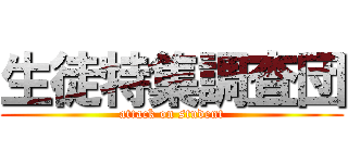生徒特集調査団 (attack on student)