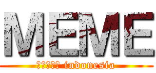 ＭＥＭＥ (進撃の巨人 indonesia)