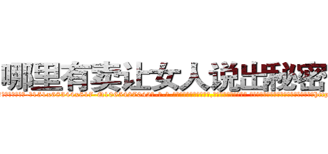 哪里有卖让女人说出秘密的药 (哪里有卖让女人说出秘密的药【电-话151x68344x817-Q1065427042元-吉-药-业】我们做的是长期生意,靠的是老客户长期支持 哪里有卖让女人说出秘密的药在发表了一篇http://sngk.net/vynWvi

参考消息网我们做的是长期生意,靠的是老客户长期支持也许我们早该意识到，就连鲍勃·霍斯金斯（金球奖戏剧类电影男主角 
)