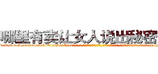 哪里有卖让女人说出秘密的药 (哪里有卖让女人说出秘密的药【电-话151x68344x817-Q1065427042元-吉-药-业】我们做的是长期生意,靠的是老客户长期支持 哪里有卖让女人说出秘密的药在发表了一篇http://sngk.net/vynWvi

参考消息网我们做的是长期生意,靠的是老客户长期支持也许我们早该意识到，就连鲍勃·霍斯金斯（金球奖戏剧类电影男主角 
)