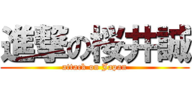 進撃の桜井誠 (attack on Japan)