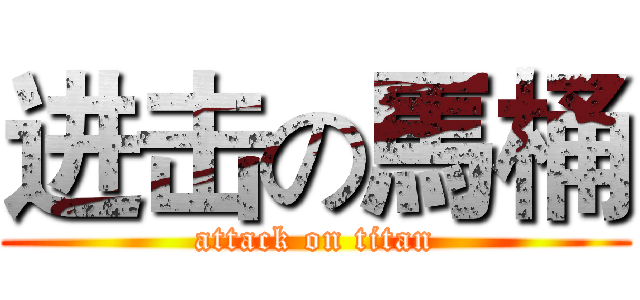 进击の馬桶 (attack on titan)
