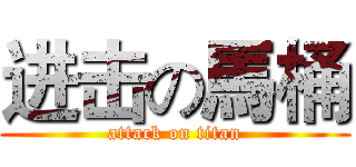 进击の馬桶 (attack on titan)