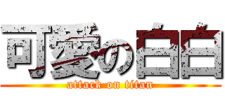 可愛の白白 (attack on titan)