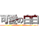 可愛の白白 (attack on titan)