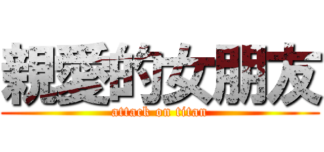 親愛的女朋友 (attack on titan)