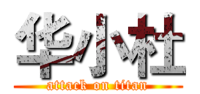 华小杜 (attack on titan)