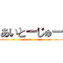 あいとーじゅー (I told you)