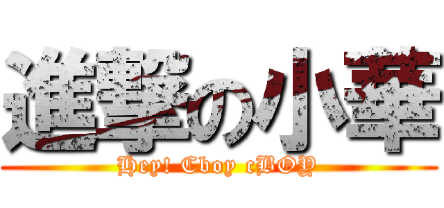 進撃の小華 (Hey! Cboy cBOY)