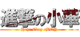 進撃の小華 (Hey! Cboy cBOY)
