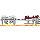 传奇一生推 (papapapapapa)