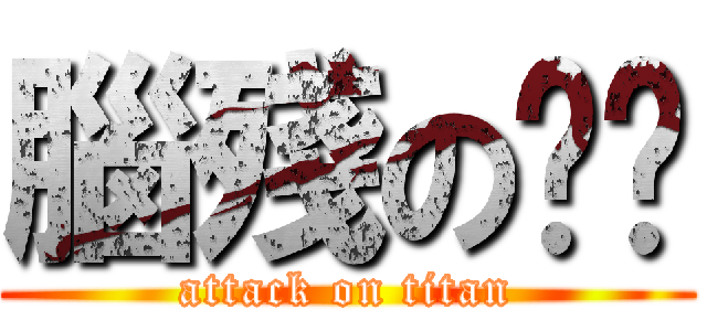 腦殘の傻咘 (attack on titan)