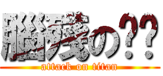 腦殘の傻咘 (attack on titan)