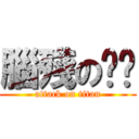 腦殘の傻咘 (attack on titan)