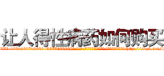 让人得性病药如何购买 (让人得性病药如何购买【电-186x2687x6963-Q278180069元-吉-药-业】我们做的是长期生意,靠的是老客户长期支持 http://sngk.net/lp8Aee
)