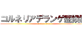 コルネリアデランゲ症候群 (attack on titan)
