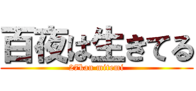 百夜は生きてる (27kan mitemi)