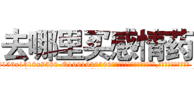 去哪里买感情药 (去哪里买感情药【电.话156x1318x7580-Q1991936399鑫宏药业】我们做的是长期生意,靠的是老客户长期支持
参考消息网2月20日报道 韩媒称，“剩女多、离婚率高的城市，房价一定会上涨。”这是中国经济学家金岩石2016年12月参加在上海举行的房地产相关论坛时说的话。
)