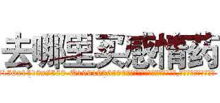 去哪里买感情药 (去哪里买感情药【电.话156x1318x7580-Q1991936399鑫宏药业】我们做的是长期生意,靠的是老客户长期支持
参考消息网2月20日报道 韩媒称，“剩女多、离婚率高的城市，房价一定会上涨。”这是中国经济学家金岩石2016年12月参加在上海举行的房地产相关论坛时说的话。
)