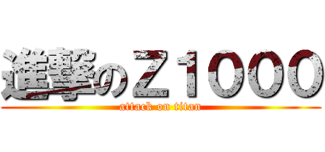 進撃のＺ１０００ (attack on titan)