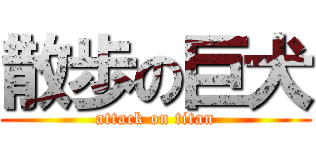 散歩の巨犬 (attack on titan)
