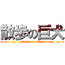 散歩の巨犬 (attack on titan)